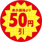 【シート】値引きシール 小 丸「50円引」丸型 30×30mm【1冊 600枚】LQT0050S ● 【ゆうパケット可(6冊まで)】 ARC 値引き シール 表示  販売 粘着 弁当 惣菜 刺し身 表示価格より50円びき 50円引き