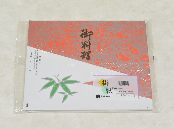 掛け紙 御料理 NO.69 【100枚】長さ260×巾210mm 材質: 紙 上質紙 大黒