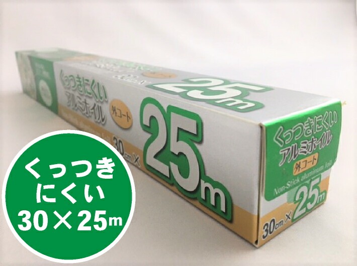 くっつきにくいホイル 11 幅30cm×長25M×厚11マイクロメートル【１本】アルミ シリコーン樹脂 エフピコ商事 アルミホイル アルミ ホイル 30cm 業務用 小巻 30×25