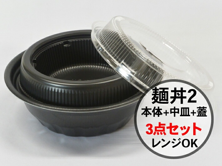 ケース【3点セット】どんぶり 麺丼 中皿 蓋 3点セット 212パイ×70(蓋35)mm 1ケース 200枚 セット 黒  ラーメン 使い捨て 容器 蒸気穴 レンジOK 内嵌合蓋 デリバリー テイクアウト 丼 でか丼 大盛り 漏れにくい 大容量 大きい 麺 うどん スープ プラ 業務用 プラスチック