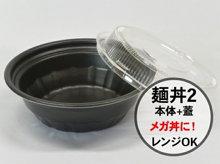 【2点セット】どんぶり 麺丼 蓋 2点セット 218パイ×70(蓋35)mm 1袋 50枚 セット 黒  ラーメン 使い捨て 容器 蒸気穴 レンジOK 内嵌合蓋 デリバリー テイクアウト 丼 でか丼 大盛り 漏れにくい 大容量 大きい 麺 うどん スープ プラ 業務用 プラスチック