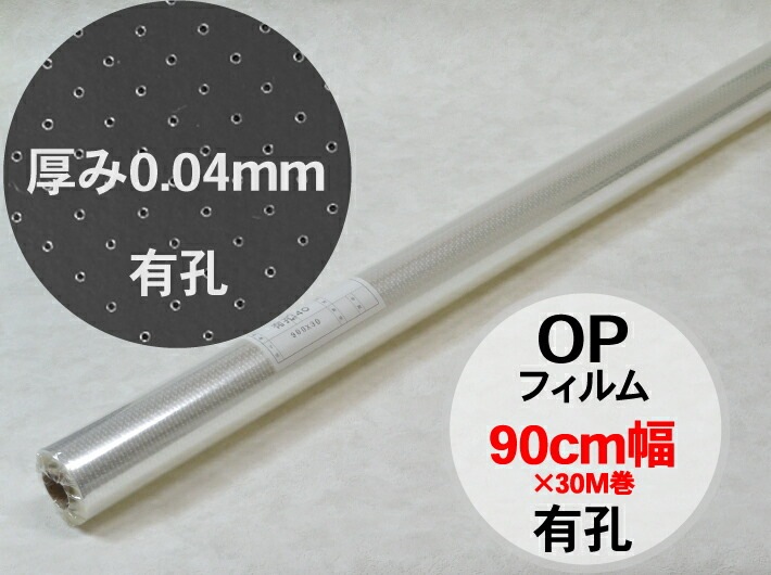OP フィルム ロール 有孔 厚手 90cm 厚0.04×幅90cm巾×30M巻 オーセロ 【1巻】 小巻 棒 無地 透明 かご盛り 穴有 穴あり フルーツ 果物 シート 0.04mm 90×30 90cm巾 包む オリジナル 花 フラワー ラッピング