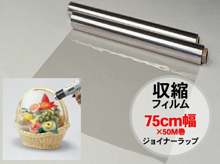 収縮フィルム ジョイナー ロール 75cm 幅75cm巾×50M巻 【1巻】 小巻 棒 無地 透明 かご盛り フルーツ 果物 シート 75×50 75cm巾 包む 収縮 フィルム ラッピング ラップ