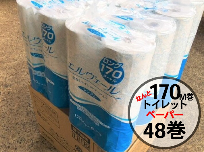 【再生紙】トイレットペーパー 170M巻 エルヴェール トイレットティシュー シングル 芯なし  1ケース 48巻（1パック 6巻入×8パック） トイレ ペーパー 紙 ロール 芯無 ロング 長い 取替え軽減