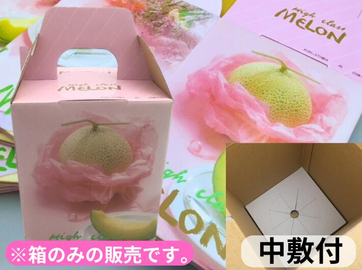 K-81 ロゼメロン 1ヶ入 10枚 外寸:縦150×横150×高200 mm 底ワンタッチ 発送用 メロン メロン箱 1個 ギフト ギフト箱 贈答 贈答箱 出荷 発送 取っ手 テイクアウト 青果 果樹 販売 ケース 箱 メロン用 フルーツ用 フルーツギフト用 果物用 ギフトボックス 箱