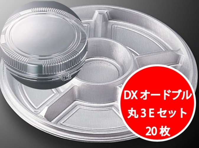 【セット】DX オードブル E 丸3 セット【20枚】オードブル皿 直径 460×高40(蓋68)mm 色: シルバー  テイクアウト クリスマス 正月 使い捨て ホテル 年末年始 宅飲み おせち 中央化学 皿 容器 お持ち帰り 年末 サイズ 銀 業務用 デリバリー 宅配