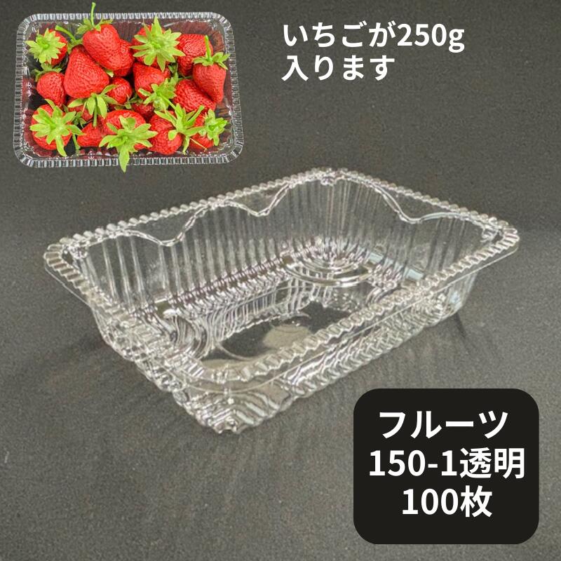 フルーツケース イチゴ 150-1 【100枚】164x114x39mm 中央化学 A-PET　果樹 果物 容器 透明 フルーツ ケース プラスチック いちご 苺 ぶどう さくらんぼ ふきのとう