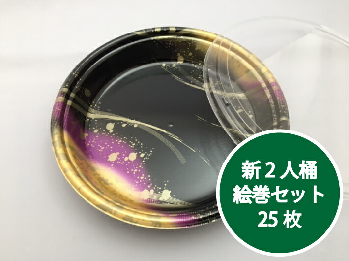 新2人桶 P(V)  絵巻 セット 2人前 【25枚】 外寸:直径255×44(蓋高5) mm  2人 エフピコ 寿司 寿司桶 容器 太巻き 恵方巻 にぎり 刺身 発泡 テイクアウト お持ち帰り 使い捨て レンジ不可 寿司容器 業務用 プロ用 文化祭 学園祭 デリバリー 宅配