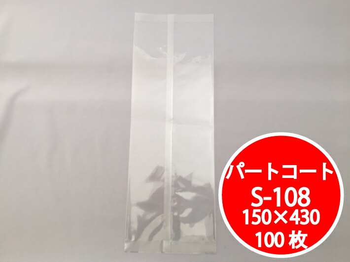 【在庫限り】 OPP 背貼 パートコート S-108 するめ 無地 (小) 厚み0.05×幅150×長430mm 【100枚】 トーショー 袋 煮干し 山海 乾菓子 菓子 海苔 雑貨 衣類品 おせんべい 海苔 飴 ドライフルーツ 乾燥食品 ポン菓子 S108 櫻井 0.05 150×430