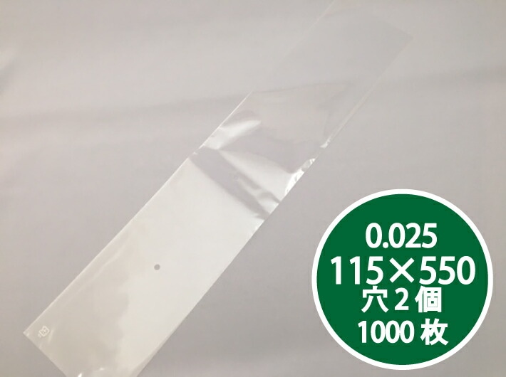  OPP 防曇袋 0.025×115×550mm 【2穴】【1000枚】 プラマークあり  防曇袋 野菜袋 出荷袋 長物袋 OPP ボードン 0.025 115×550
