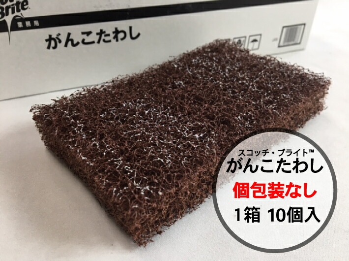 【個包装なし】スコッチ・ブライト  がんこたわし 3M 10個入/1箱 銅 釜 厨房機器 たわし スリーエム 業務用 がんこ 頑固 鍋釜 フライパン焦げ 洗浄 汚れ スコッチ  ※１個１個包装されていません。