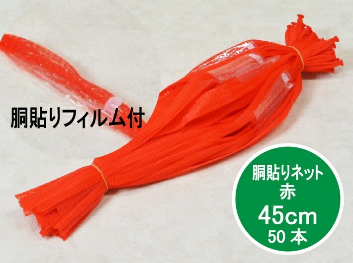 【50本】胴貼りネット ネトロン 45cm 赤 長さ 45cm 50本 フィルム付 信和  みかん 果物 野菜 アミ ネット 網 赤 蜜柑 石鹸 いよかん ハッサク 棒ネット ニンニク 果物 野菜 アミ ネット 網 45