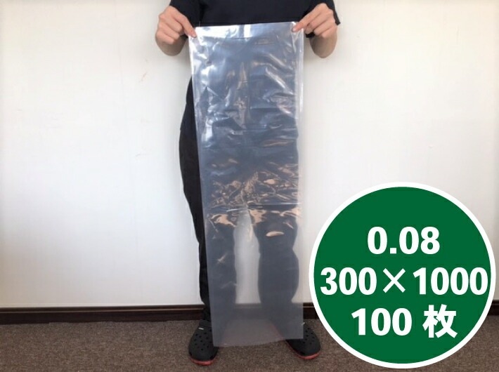 オリジナル】ポリ袋 0.08×300×1000mm【100枚】 長物 ポリ 透明 長人参