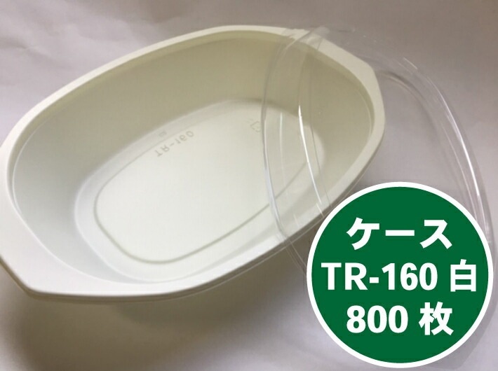 ケース販売【セット】TR-160H アイボリー セット【800枚】146×218×39(12)mm 50枚×16袋 弁当箱 テイクアウト容器 福助工業 容器 電子レンジOK 弁当 容器 使い捨て お持ち帰り テイクアウト カレー ピラフ 焼きそば シチュー パスタ 白 ホワイト 福助 洋食