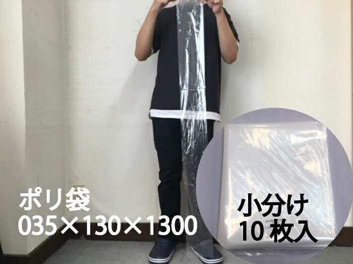 小分け【オリジナル】ポリ袋 0.035×130×1300mm【10枚】【ゆうパケット4袋まで】 能釣り竿 ゴルフクラブ クラブ 棒状 ねぎ ごぼう 長物 ポリ 長い 透明 厚手 シャフト 木の棒 ビニール ビニール袋 業務用 プロ 包装 平袋 保存 収納 保管 日本製