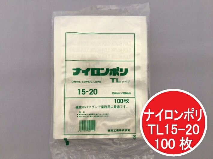 ナイロンポリ(真空袋),TLタイプ | ふくろや公式通販