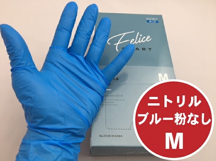 【青】二トリル フェリーチェ ブルー 粉なし M NO.2067【100枚】 全長230 手のひらの幅95 中指の長さ83mm 川西工業 ゴム 手袋 使い捨て 青 ゴム手袋 使い捨て 調理用 消耗品 衛生 薄手 食品 使い捨て手袋 食品衛生法適合 作業手袋 プラ手袋 プラスチック手袋
