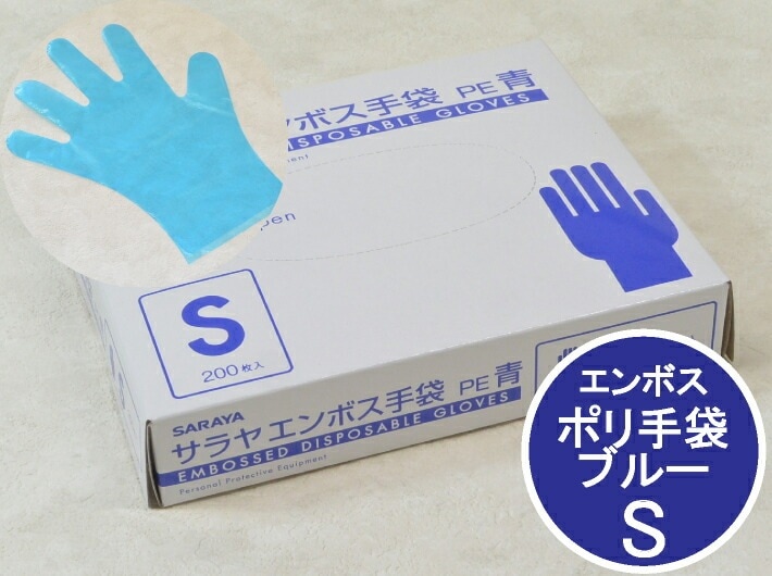 サラヤ エンボス ポリ手袋 青 S 箱入【200枚】 ブルー 全長285mm 全幅227 中指長さ81 ポリ 手袋 使い捨て ポリグローブ 調理用 食品用 消耗品 衛生 食品衛生法適合 作業手袋 ペット 犬の散歩 エンボス手袋 粉なし