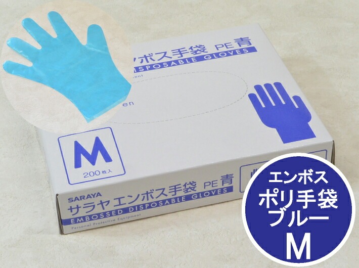 サラヤ エンボス ポリ手袋 青 M 箱入【200枚】 ブルー 全長285mm 全幅235 中指長さ85 ポリ 手袋 使い捨て ポリグローブ 調理用 食品用 消耗品 衛生 食品衛生法適合 作業手袋 ペット 犬の散歩 エンボス手袋 粉なし