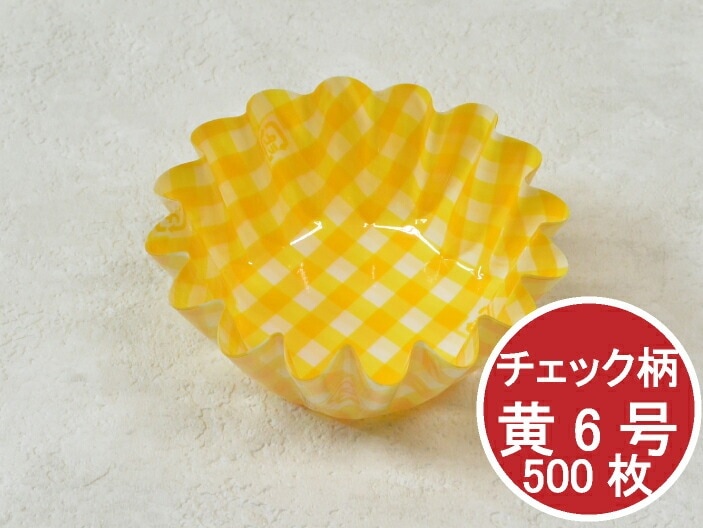 ファインカップ 6号 チェック 黄色 底径40×深さ25mm 500枚 レンジ可 PET アヅミ産業  イエロアメ色キイロ フィルム ケース カラー レンジ 惣菜 弁当 弁当箱 使い捨て 丸 消耗品 おかず 料理 フィルム FINE