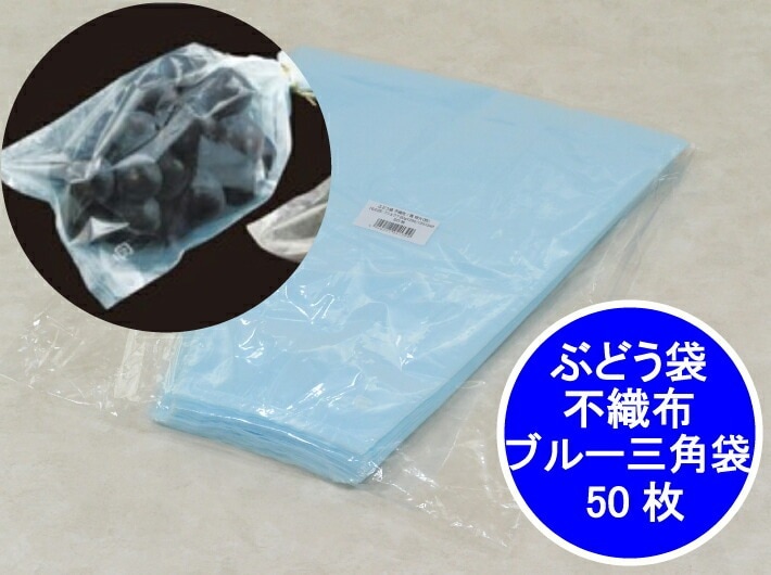 新登場 ぶどう袋 不織布 特大 ブルー 三角袋 【500枚】 50枚×10袋 0OPP厚み0.025mm×上幅280mm/下幅120mm×長340mm(裏面:不織布20g)  青色 防曇袋 野菜袋 出荷袋 三角 葡萄 マスカット ぶどう 販売 直売所 贈答 ギフト 1房