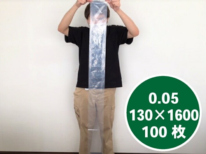 【オリジナル】ポリ袋 0.05×130×1600mm【100枚】 釣り竿 ゴルフクラブ クラブ 棒状 ねぎ ごぼう 長物 ポリ 長い 透明 厚手 シャフト 木の棒 ビニール ビニール袋 業務用 プロ 包装 平袋 保存 収納 保管 日本製 1600mm 1ｍ60cm 160cm ポリエチレン