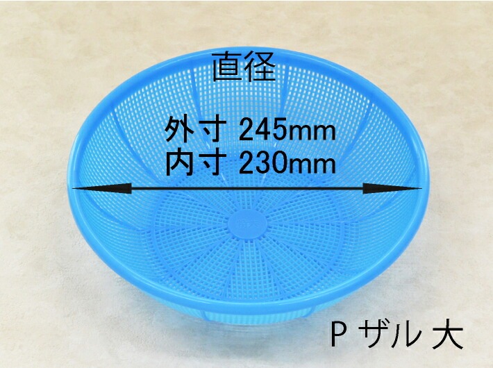 プラスチック Pザル 大 青 直径245(230)×65(63)mm 20枚 PP ザル ブルー