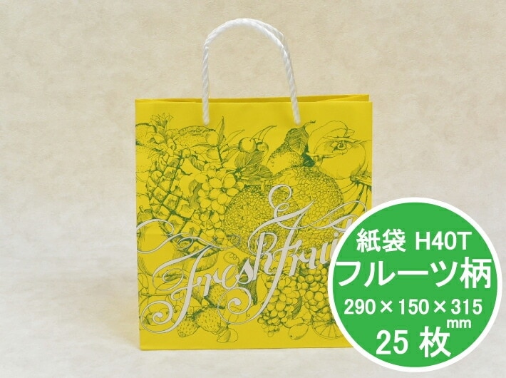 イエロー 紙袋 H40T フルーツ 290×150×315ｍｍ【25枚】ハイバック 片艶晒 100g/m2 黄 キイロ ポリ紐 果物 贈答 底広い 紙 袋 販売 フルーツ柄 手提げ バッグ