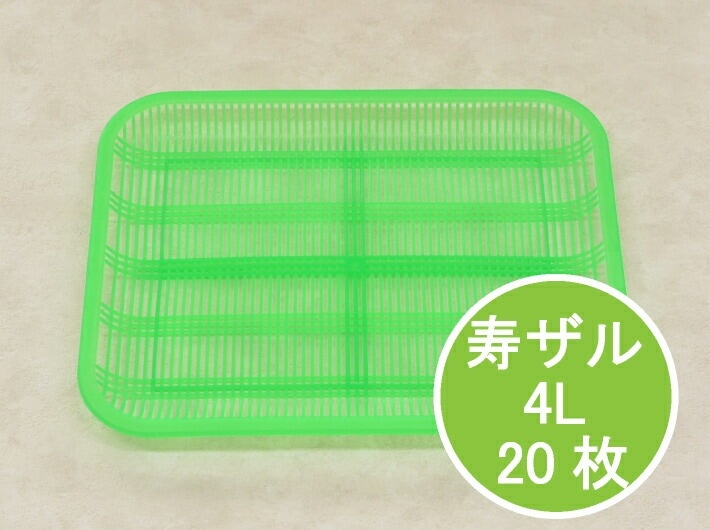 プラスチック 寿ザル 4L 275×216×20mm 20枚 PP ザル 橙 鮮魚 青果 果物 魚 青果店 鮮魚店 販売