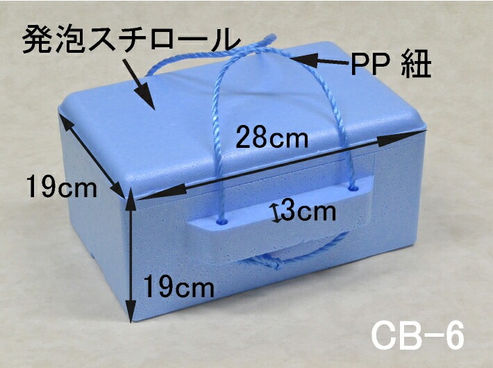 発泡ボックス CB-6 保冷 ボックス 内寸:横240×縦155×高150mm 保冷