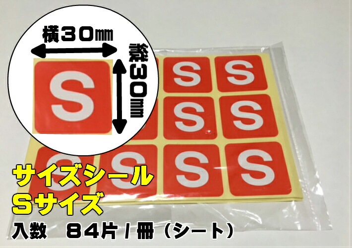 【1冊】サイズシール「 S 」 30×30mm シート 【84枚】1冊 オリカ【ゆうパケット対応】 Sサイズ 表示 果樹 販売 シール 粘着 ラベル サイズラベル ステッカー