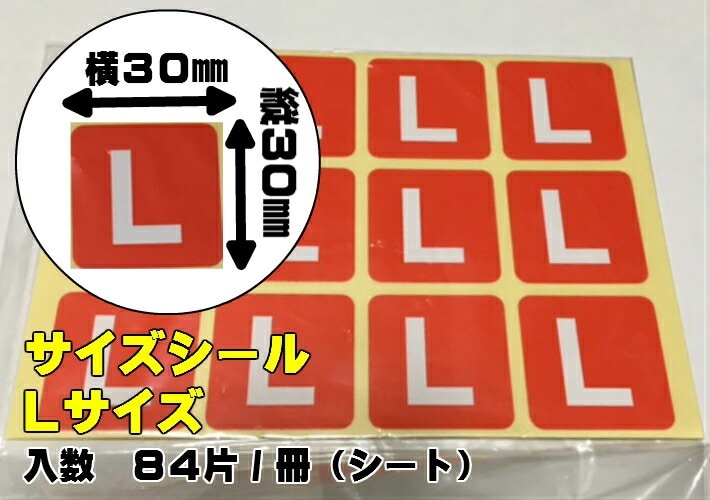 【1冊】 サイズシール 「　L　」30×30mm シート 【84枚】1冊84枚×1冊【ゆうパケット対応】オリカ Lサイズ 表示 果樹 販売 シール 粘着 ラベル サイズラベル ステッカー