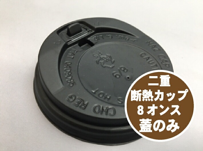 【蓋のみ】二重断熱 カップ 8オンス 蓋のみ 【1袋 50個】 口径：80mm 蓋50個×1袋 使い捨て テイクアウト ドリンク 飲み物 断熱 カップ コップ 珈琲 コーヒー 紅茶 お茶 クラフト ヘイコー