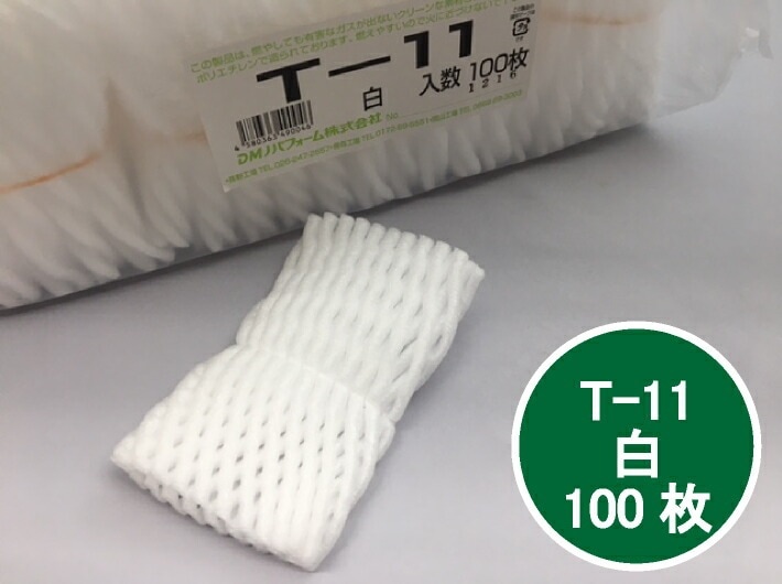 フルーツキャップ T-11 白 【シングル】 11cm 【100個】  果物 緩衝材 保護材 発泡 ネット キャップ フルーツ 網 輸送 衝撃 守る 保護 振動