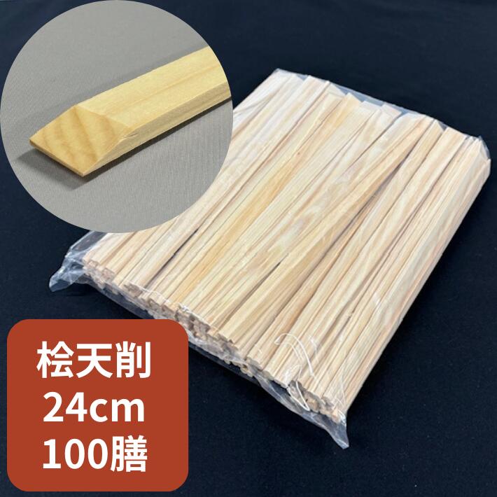 割箸 桧 天削げ箸 9寸 24cm ヒノキ 箸  長240mm 1袋 100膳 24cm 高級 割烹 高級感 高級箸 式典 祝い 祝 イベント レストラン おもてなし 桧天削げ箸 特別な日