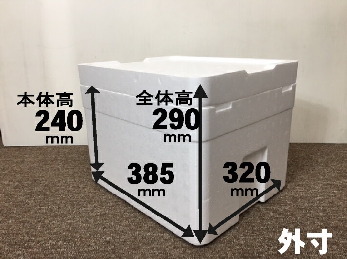 発泡スチロール HM-240(S) 保冷 ボックス 内寸330×260×240mm 発泡箱