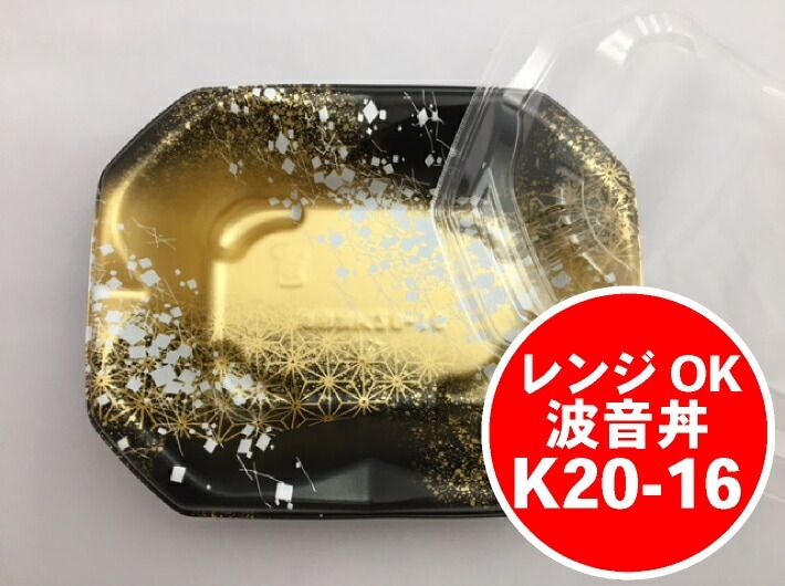 楕円 長方形 【セット】SD 波音丼 K20-16 箔BK-BK  浅 セット【50枚】海鮮丼 どんぶり 丼 195×155×45(蓋32)mm レンジOK 弁当箱 中央化学 丼 波音 どんぶり 容器 パック 使い捨て テイクアウト お持ち帰り 嵌合 レンジ 天丼 かつ丼 業務用 デリバリー 宅配