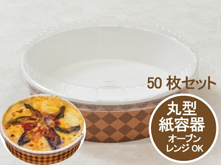 丸型  【セット】 耐熱性紙容器 RK-150-485 BC チェック茶 蓋付 セット 【50枚】 外径150×40mm 底径134mm 約500cc  【オーブン可・レンジ可】 ごはん約310g グラタン 使い捨て 容器 テイクアウト お持ち帰り グラタン皿 紙グラタン おしゃれ 紙皿 ペーパー皿