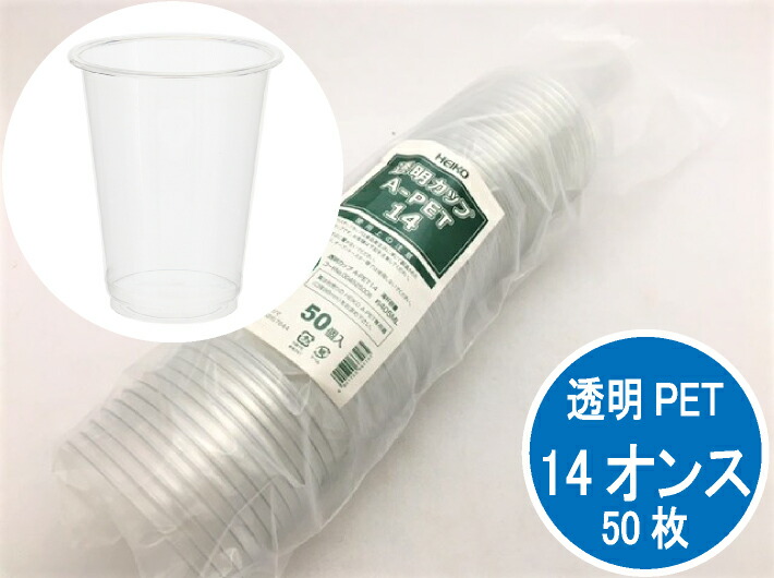 【在庫限り】HEIKO 透明カップ A-PET 14オンス 透明 50個 1袋 50個 405ml 口径98×高102×底径55mm 耐熱温度 60℃ プラスチックカップ  カップ ドリンク ヘイコー シモジマ コップ
