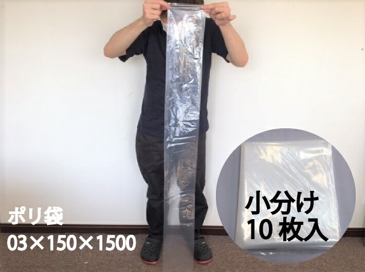 小分け【オリジナル】ポリ袋 0.03×150×1500mm【10枚】 ゆうパケット6袋まで 長物 長い ポリ 工業 部品 パイプ ロープ 農家 ゴルフクラブ シャフト 長棒 漁業 0.03 150×1500  ビニール ビニール袋 業務用 プロ 包装 平袋 保存 収納 保管 日本製