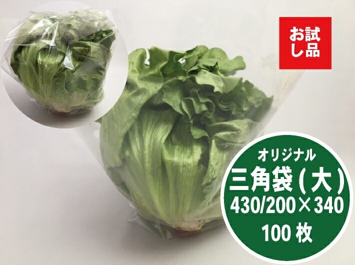 【レタス大サイズ】新製品 お試し品【オリジナル】レタス 大 向け OPP ボードン 無地 三角袋 厚0.02×上幅430/下幅200×長340mm 【100枚】レタス キャベツ ブロッコリー 底広 穴なし水抜き付  プラマークなし 防曇袋 野菜袋 出荷袋 三角 OPP ボードン