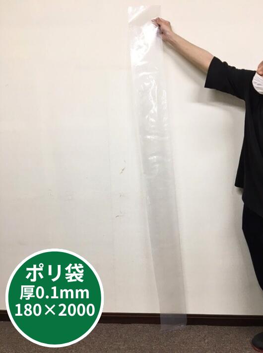 超厚手 【オリジナル】ポリ袋 0.1×180×2000mm【50枚】  長い ロング 長物 ポリ 袋 ふくろ 透明 医療器具 ビニール袋 ビニール 業務用 プロ 包装 平袋 保存 収納 保管 日本製 厚手 厚口 18cm×2M 規格外