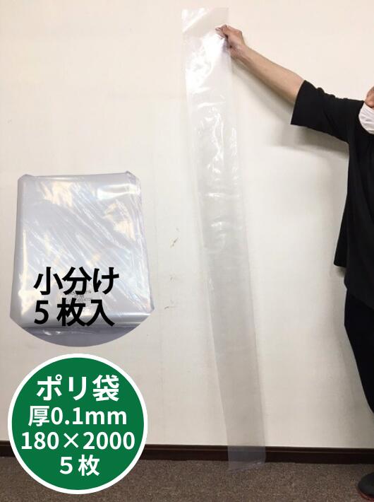 超厚手 【オリジナル】小分け ポリ袋 0.1×180×2000mm【5枚】  ゆうパケット1袋まで 長い ロング 長物 ポリ 袋 ふくろ 透明 医療器具 ビニール袋 ビニール 業務用 プロ 包装 平袋 保存 収納 保管 日本製 厚手 厚口 18cm×2M 規格外