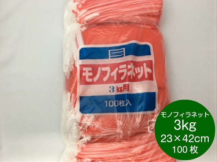 モノフィラネット 3kg 赤 口幅23×奥行42cm 【100枚】 信和  モノヒラ 玉ねぎ 野菜 アミ ネット 3kg モノフィラ 赤 網 たまねぎ 平 網袋 魚 青果物 保存 販売 輸送 通気性 野菜ネット 野菜