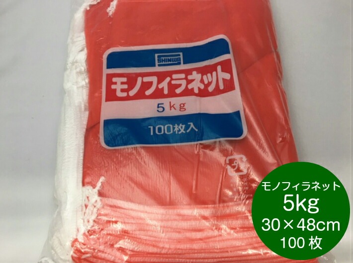 モノフィラネット 5kg 赤 口幅30×奥行48cm 【100枚】 信和  モノヒラ 玉ねぎ 野菜 アミ ネット 5kg モノフィラ 赤 網 たまねぎ 平 網袋 魚 青果物 保存 販売 輸送 通気性 野菜ネット 野菜
