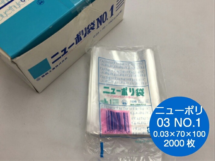 ニューポリ袋 03 No.1　0.03×70×100mm 【2000枚】 福助工業 ポリ袋 ニューポリ ポリ 袋 0.03 透明 小さい 少量 70×100 福助 1 食品衛生法規格基準適合品 ビニール ビニール袋 業務用 プロ 包装 平袋 保存 収納 保管 日本製