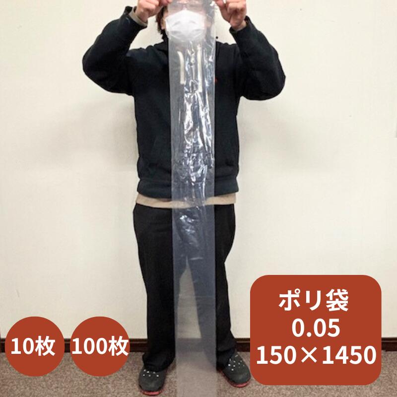 オリジナル】ポリ袋 0.05×150×1450mm 【10枚】【100枚】 長物 長い