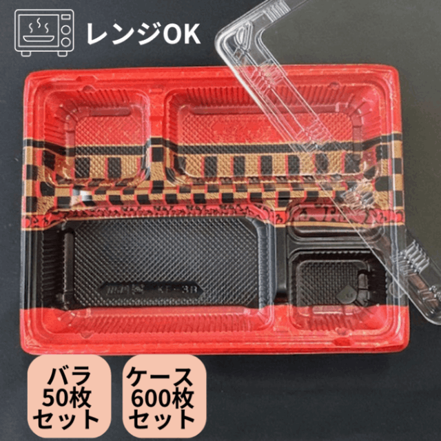 弁当容器 使い捨て 【セット】KE-3B 赤帯A 透明蓋 セット【50枚】264×197×37(蓋9)mm 弁当箱 レンジOK 嵌合蓋 北原産業 PPF 仕出し 弁当 透明蓋 容器 パック 使い捨て テイクアウト お持ち帰り 料理 演出 使い捨て おにぎり おむすび 北原 業務用 デリバリー 宅配