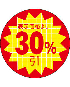 100冊【シート】値引きシール 小 丸「30%引」丸型 30×30mm【1冊 600枚×100冊 60,000枚 LQT3000S ARC 切り込みなし 値引き シール 表示  販売 粘着 弁当 惣菜 刺し身 表示価格より30%びき 30%引き