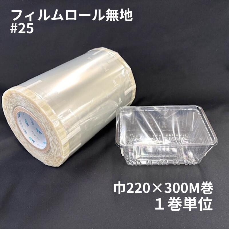 ベリーフィルム ロール 防曇 シート 無地 規格品 #25 220mm巾×300m巻 150mmピッチ HR-1562 色 プラマークあり 印刷 OPP シート 果物 いちご 苺 フィルム カバー 保護 フルーツケース 鮮度 信越ファインテック